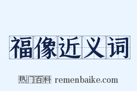 福像近义词是什么意思的图片